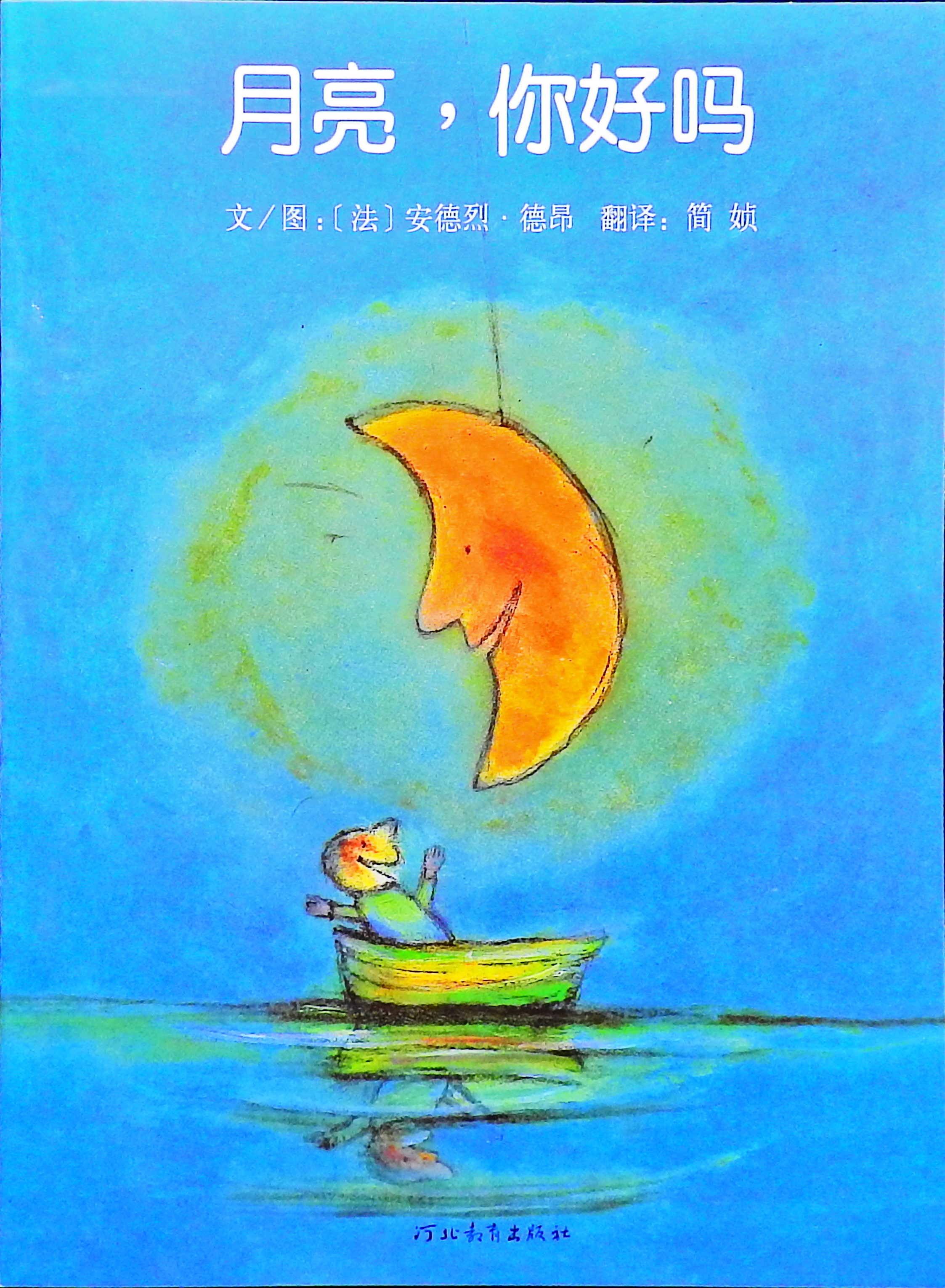 月亮，你好吗 (01),绘本,绘本故事,绘本阅读,故事书,童书,图画书,课外阅读